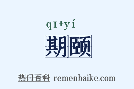 期颐是什么意思的图片